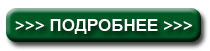 подробнее.jpg